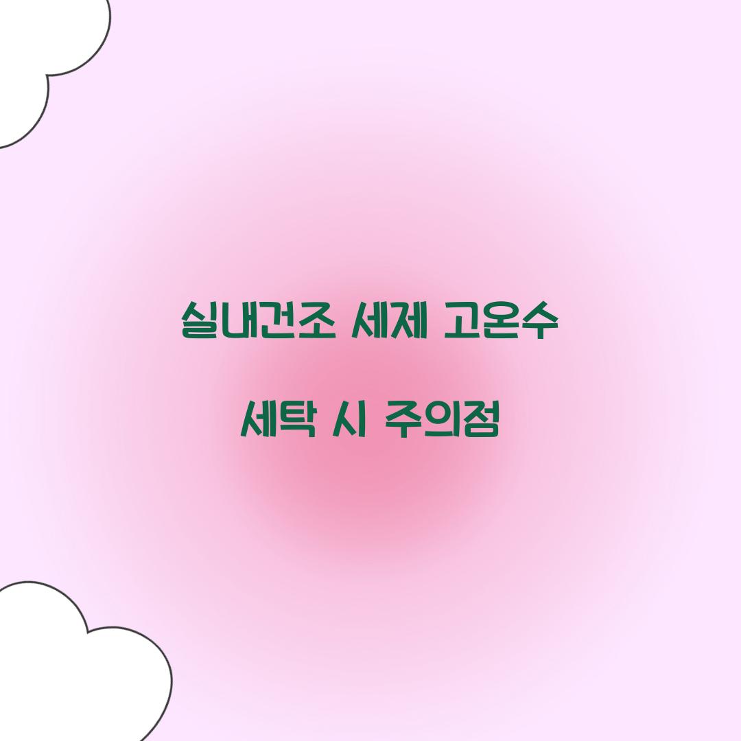 실내건조 세제 고온수 세탁 시 주의점 
