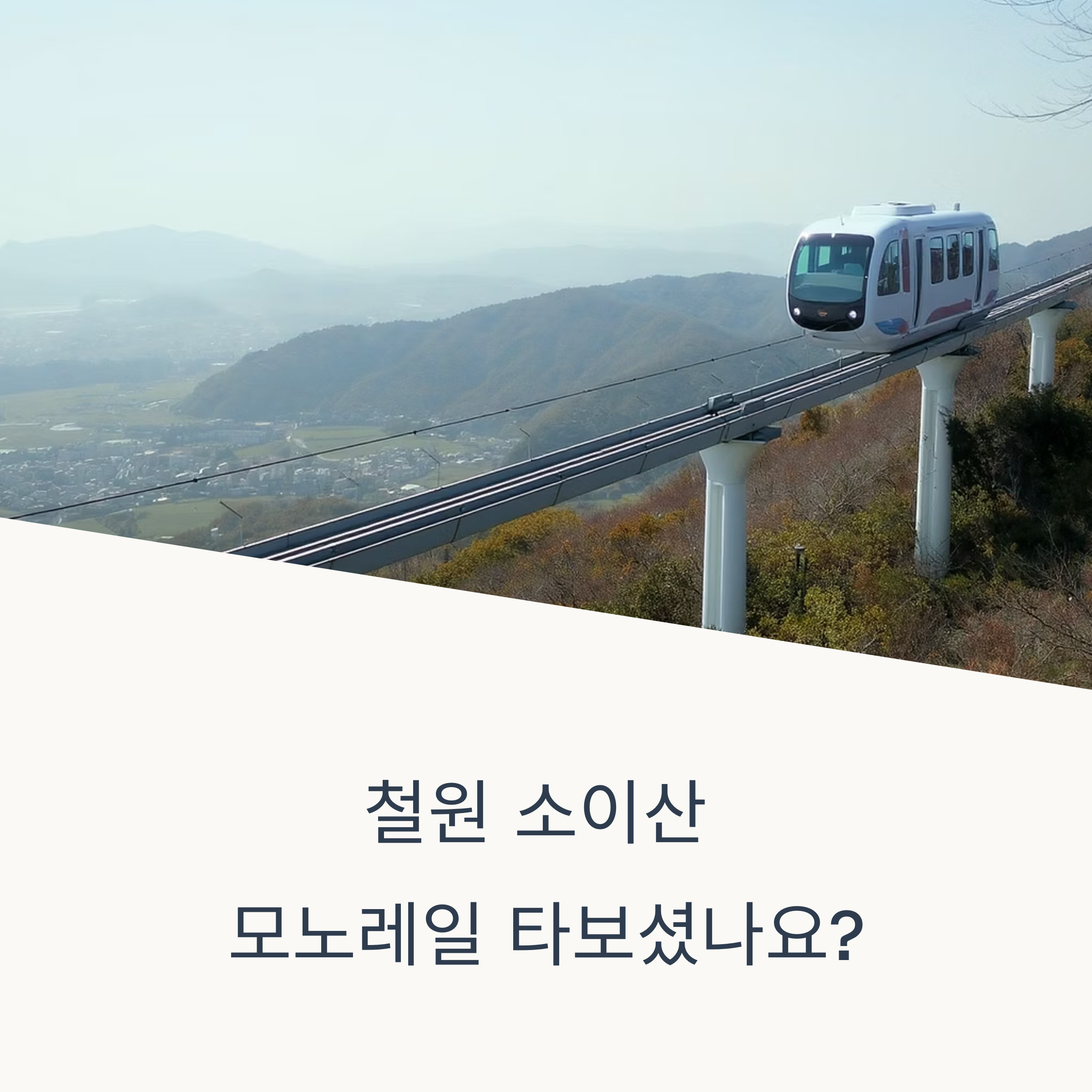철원 소이산 모노레일