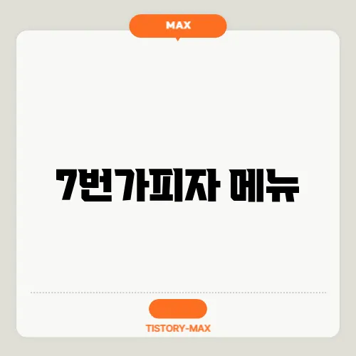 7번가피자 메뉴