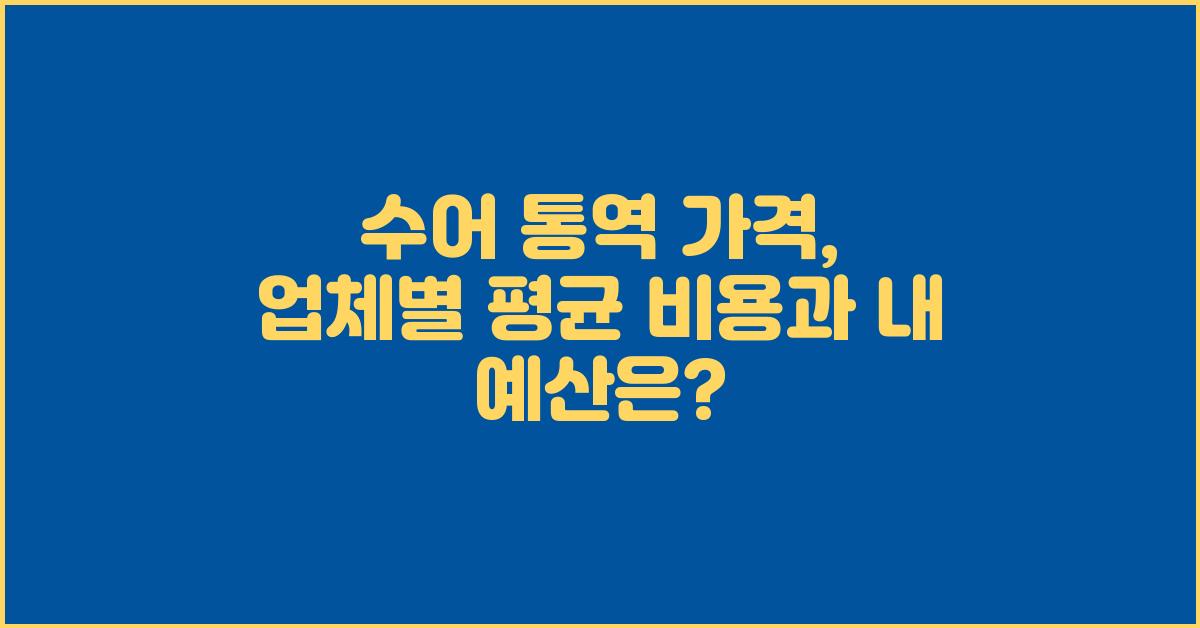 수어 통역 가격 금액 업체 평균 비용