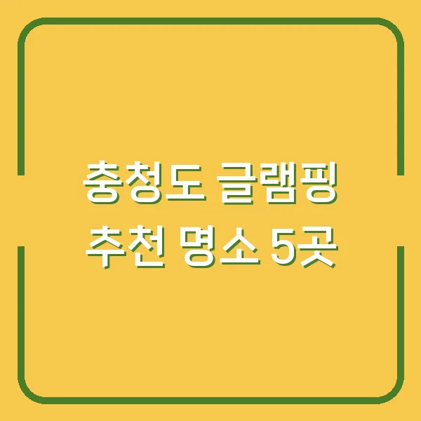 충청도 글램핑 추천 명소 5곳