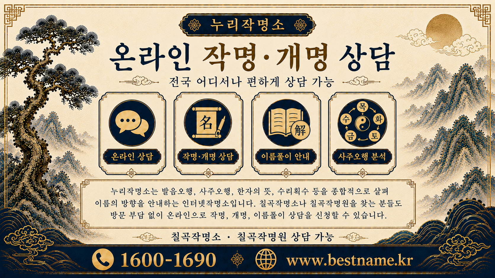 칠곡작명소 누리작명소 온라인 작명 개명 상담 안내 이미지
