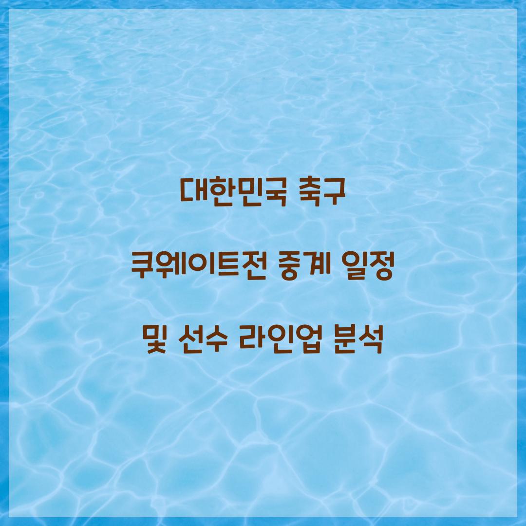 대한민국 축구 쿠웨이트전