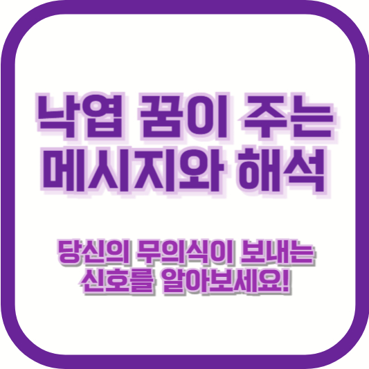 낙엽 꿈이 주는 메시지와 해석: 당신의 무의식이 보내는 신호를 알아보세요!