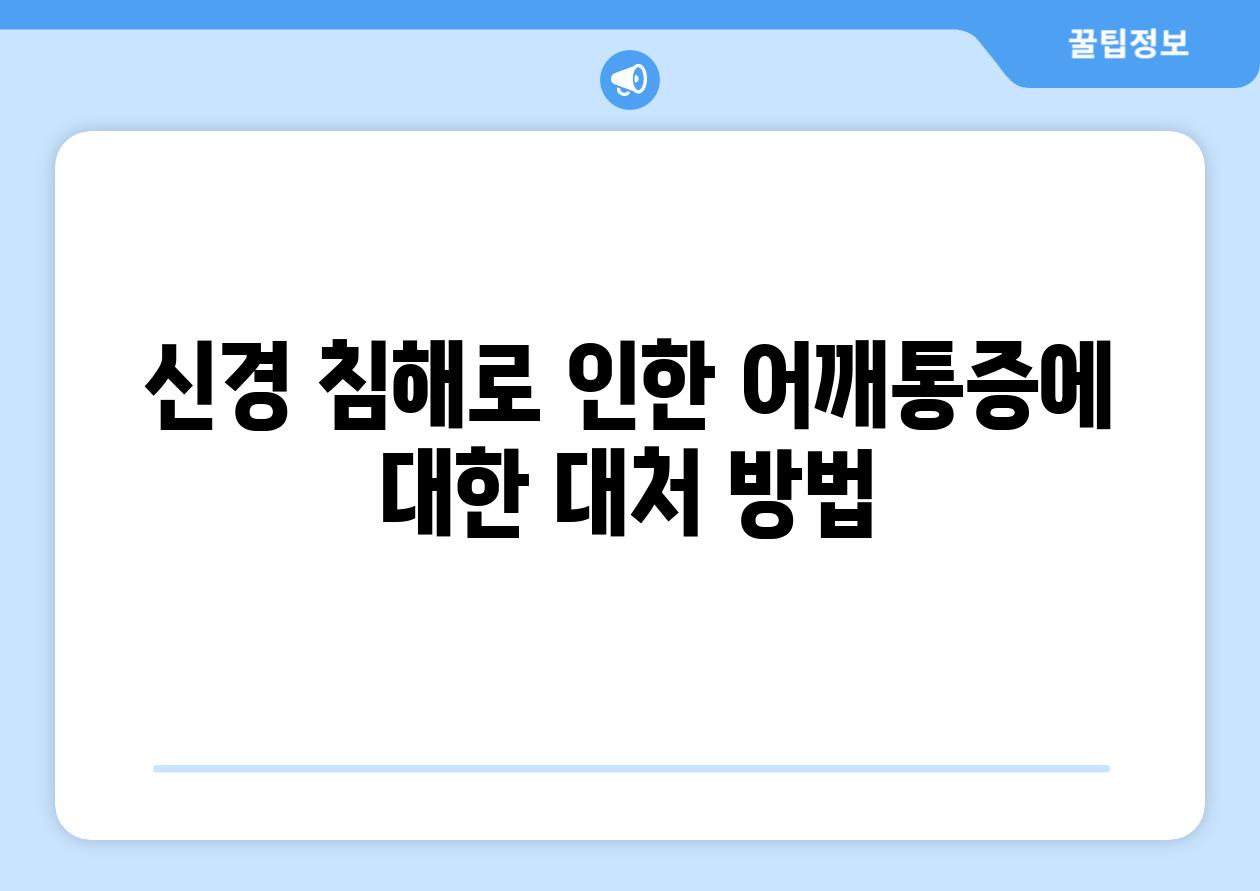 신경 침해로 인한 어깨통증에 대한 대처 방법