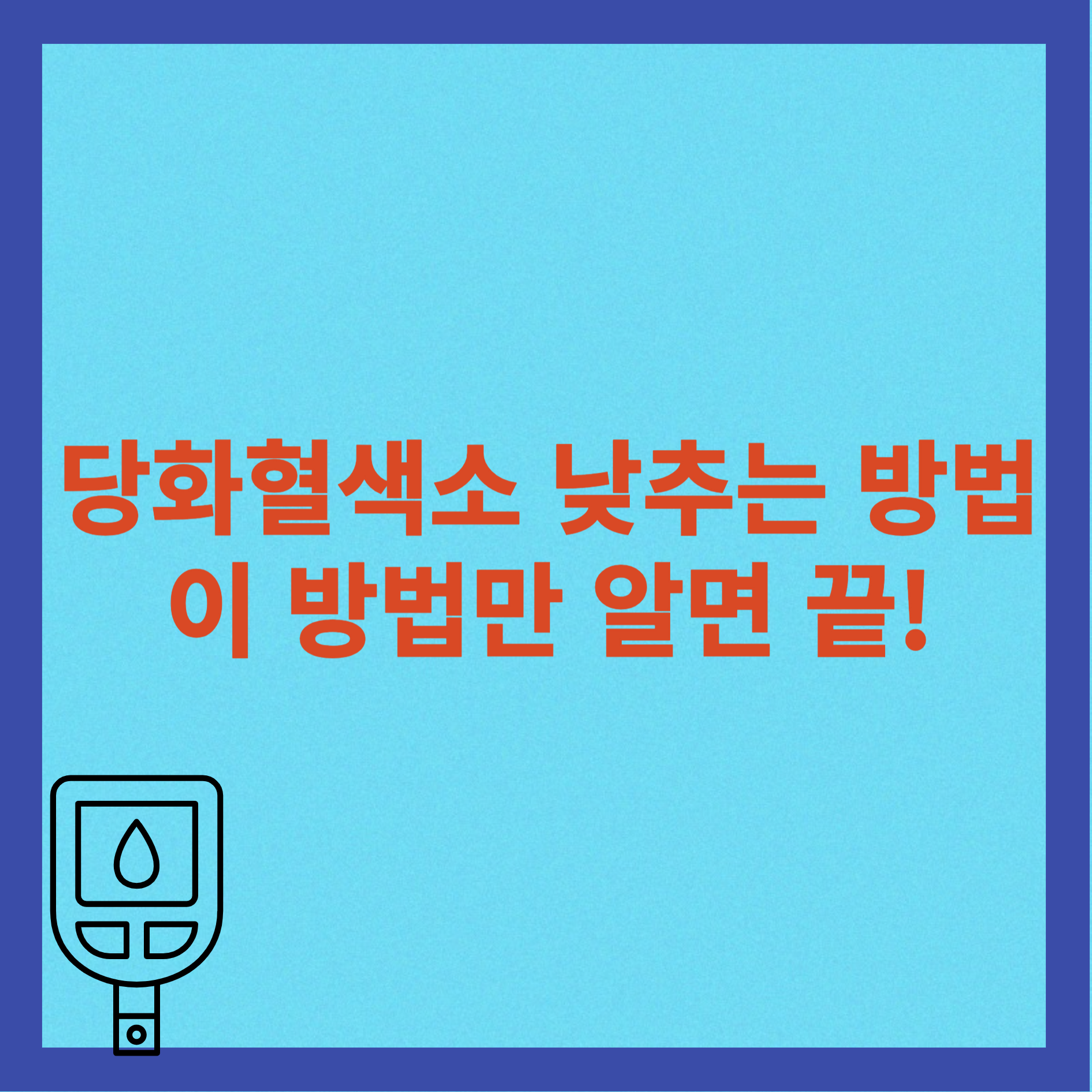 당화혈색소 낮추는 방법