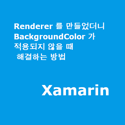 Renderer 를 만들었더니 BackgroundColor 가 적용되지 않을 때 해결하는 방법