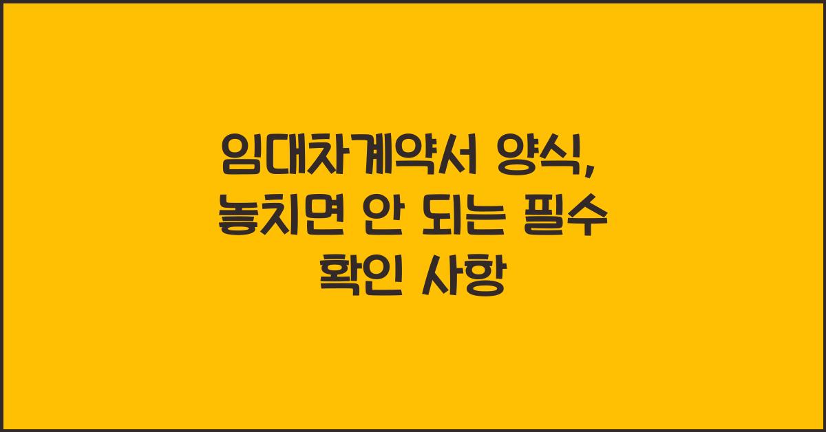 임대차계약서 양식