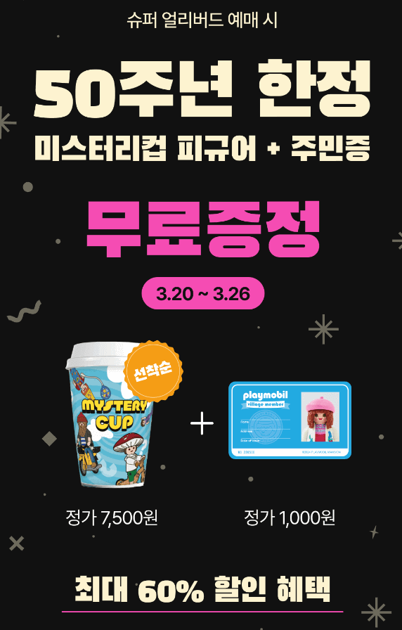 플레이모빌 맨션 전시회 수퍼 얼리버드 혜택