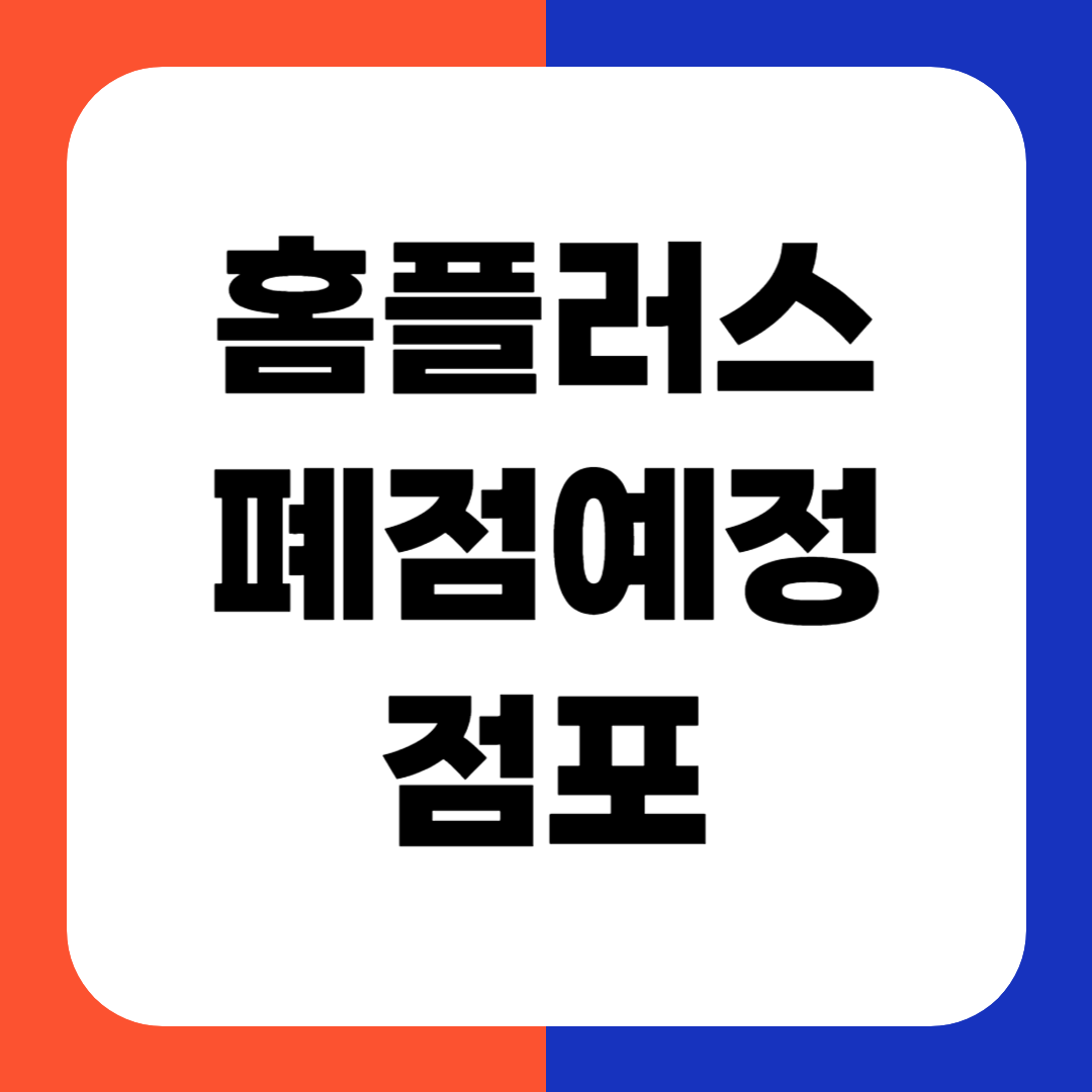 홈플러스 폐점 예정