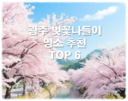 광주의 벚꽃 명소 6곳 소개: 풍암저수지, 광주천, 쌍암공원, 운림동, 광주공원, 우치공원