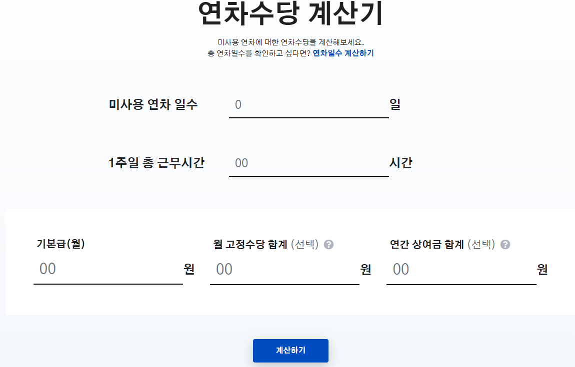 연차수당 계산기