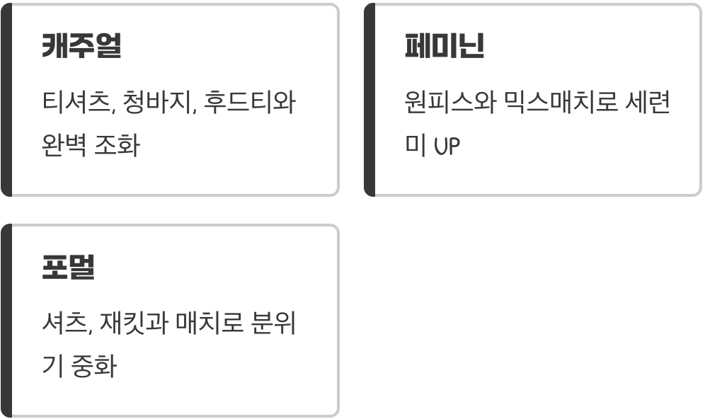 어떤 옷에도 찰떡, 코디 치트키