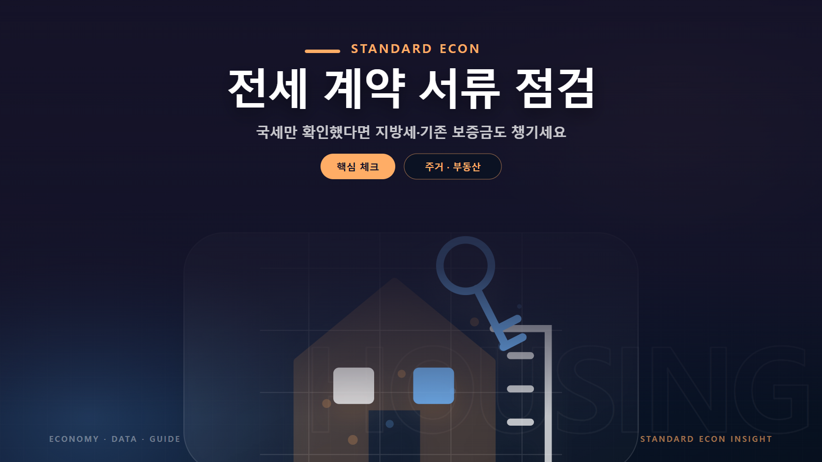 전세 계약 서류 점검 문구와 주택과 도시 건물, 열쇠 그래픽 요소를 담은 주거 · 부동산 경제 콘텐츠 대표 이미지