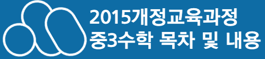 2015개정 교육과정 중3수학 목차 내용