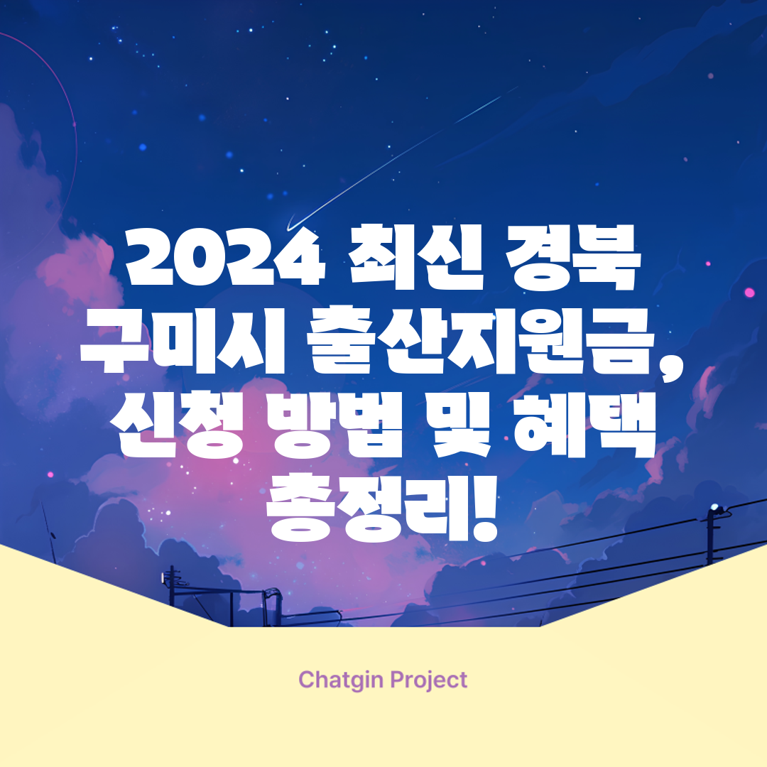 2024 최신 경북 구미시 출산지원금, 신청 방법 및