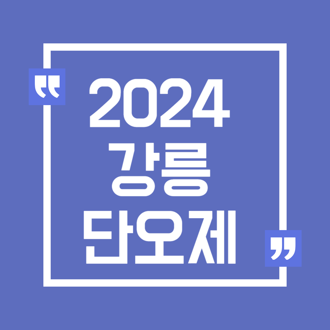 2024 강릉 단오제 일정 행사 불꽃놀이 주차