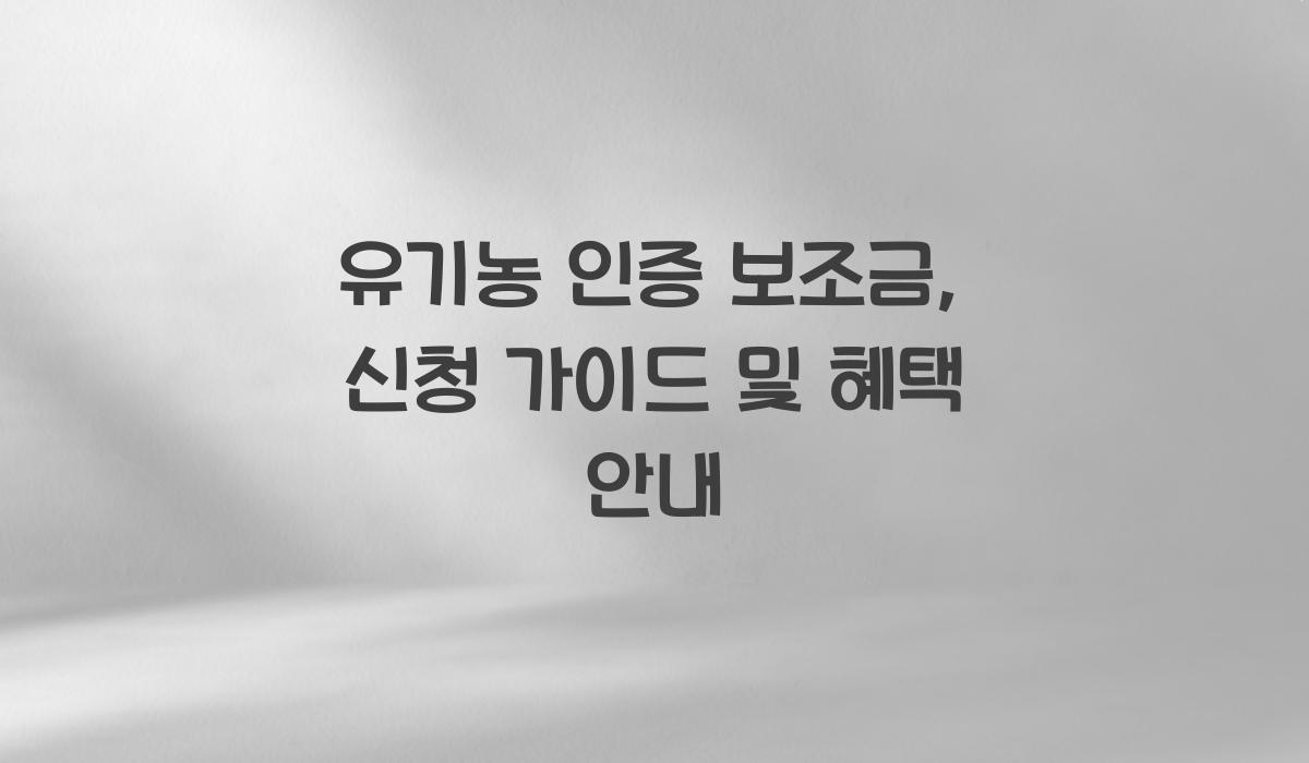 유기농 인증 보조금