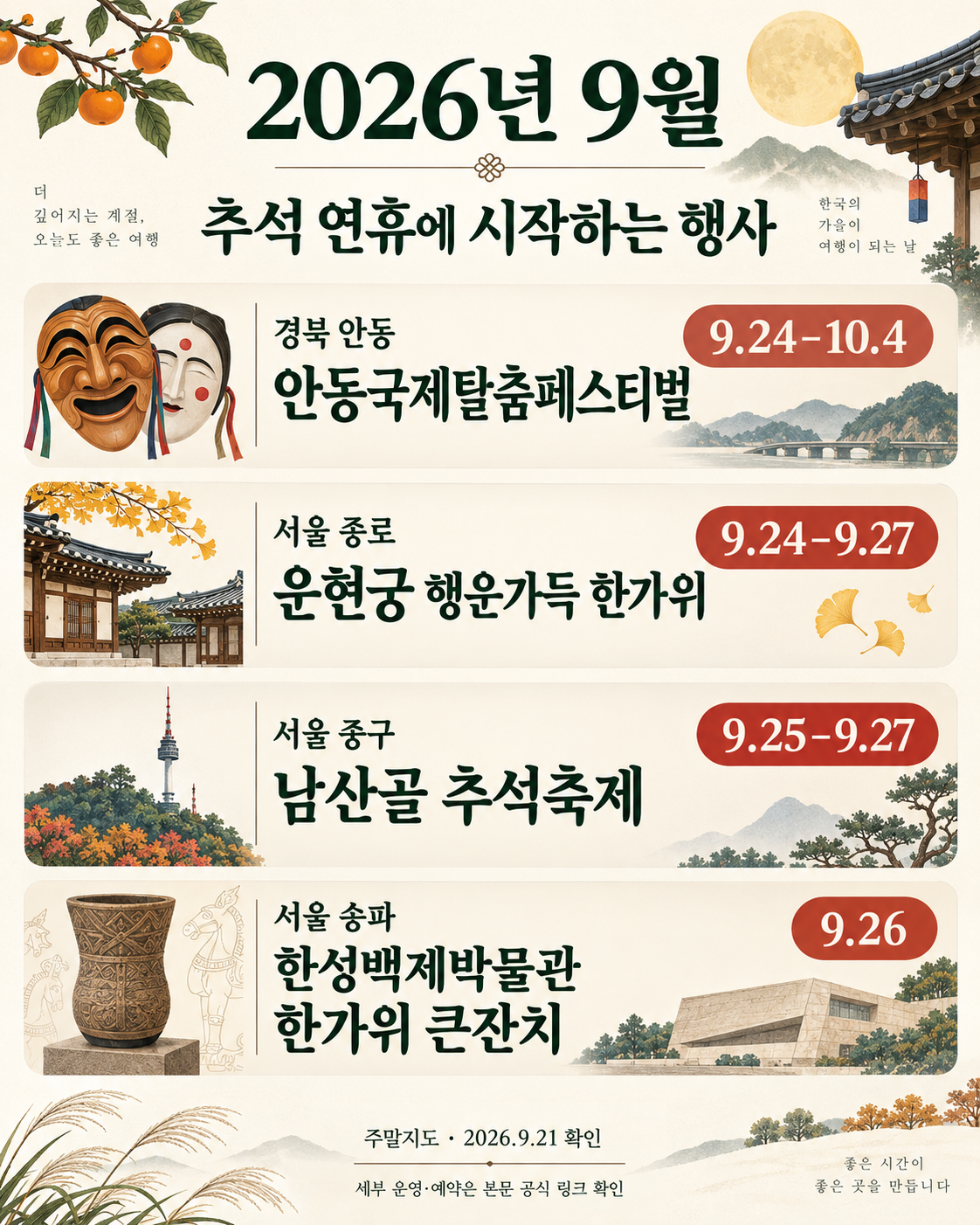 2026년 9월 추석 연휴에 시작하는 행사 일정 인포그래픽