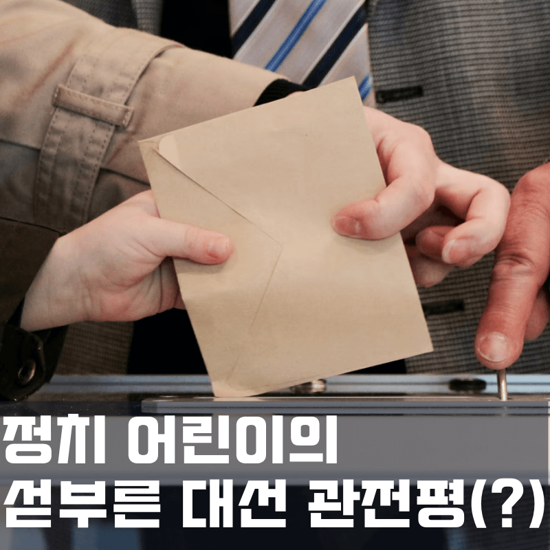 섣부른 대선 관전평?