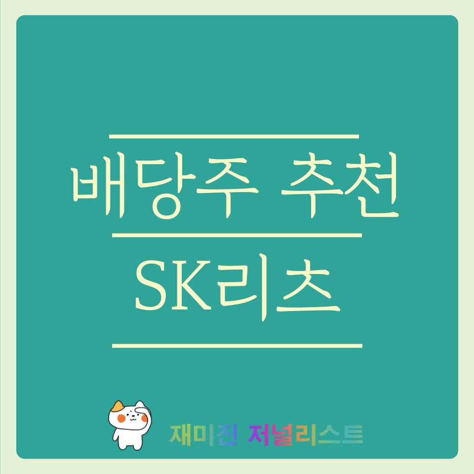 배당주 추천 SK리츠 썸네일
