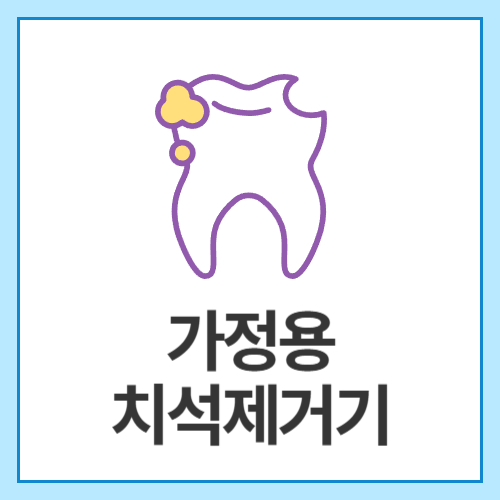 가정용-치석제거기