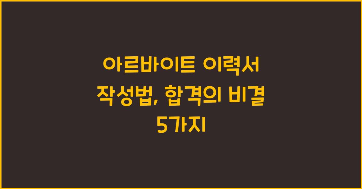 아르바이트 이력서 작성법