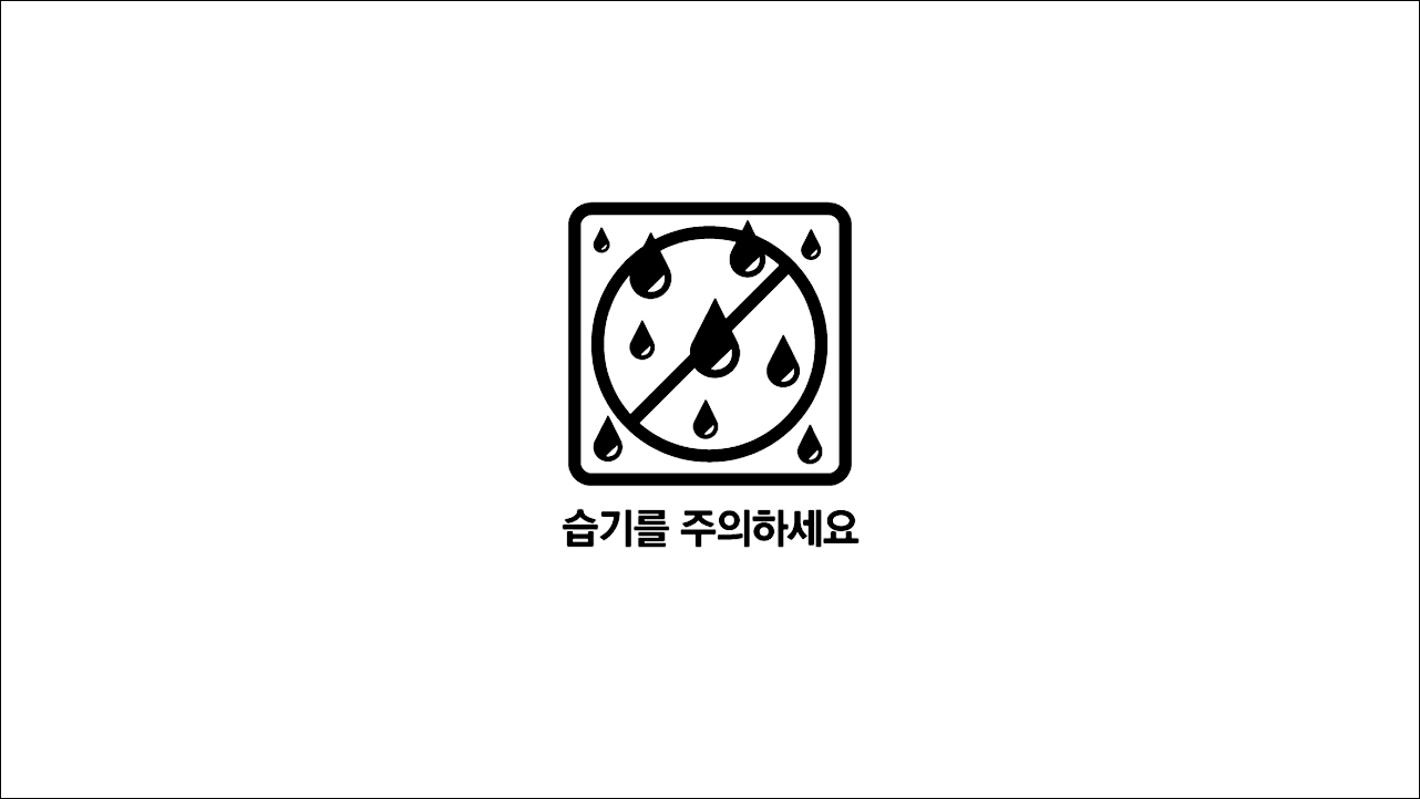 습기주의