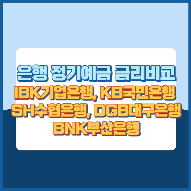 은행 정기예금 썸네일 이미지