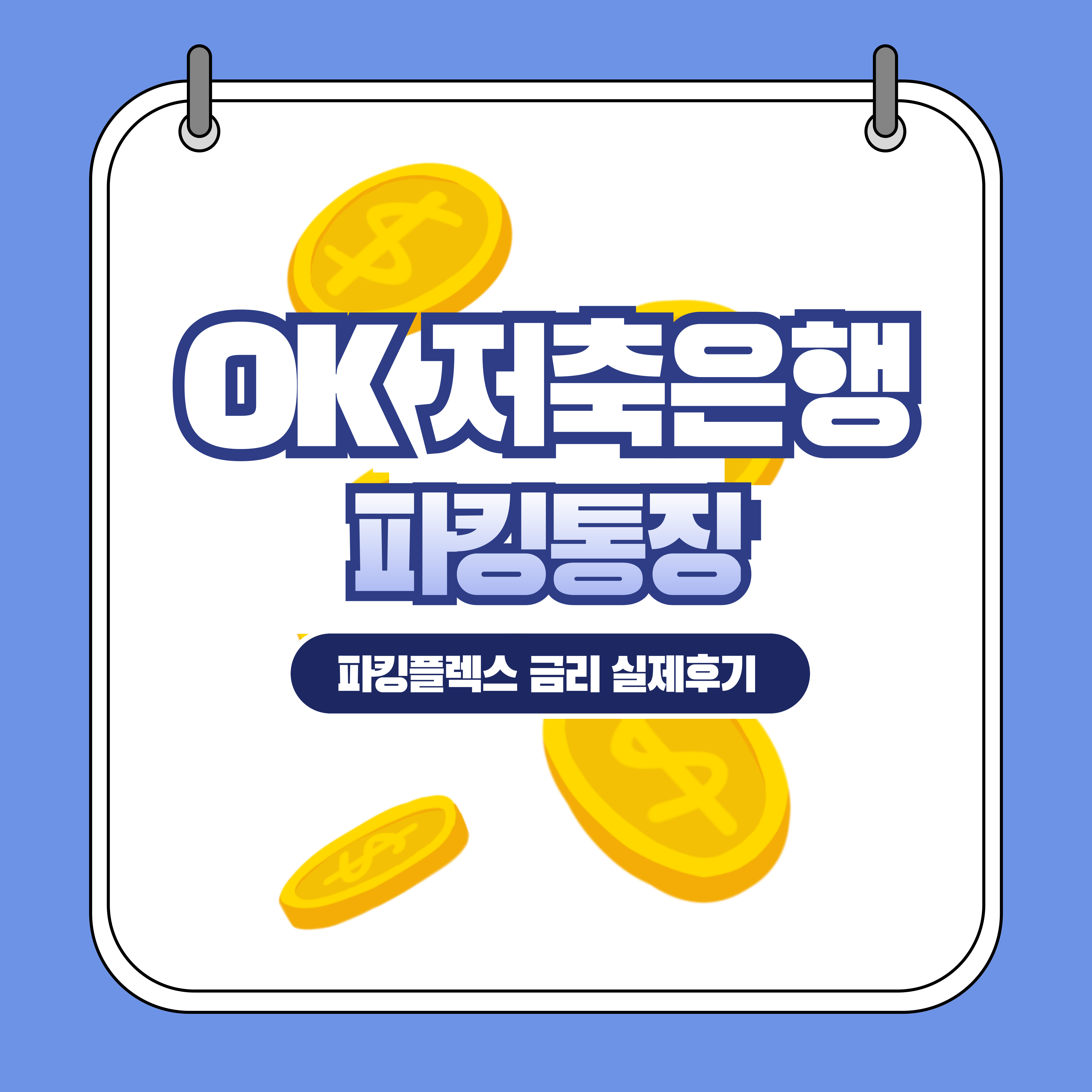 OK저축은행 파킹플렉스 금리 실제후기