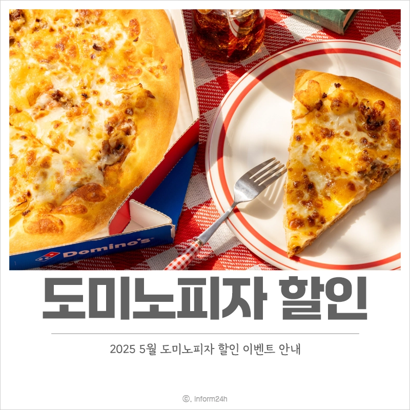 도미노피자-할인-이벤트-혜택