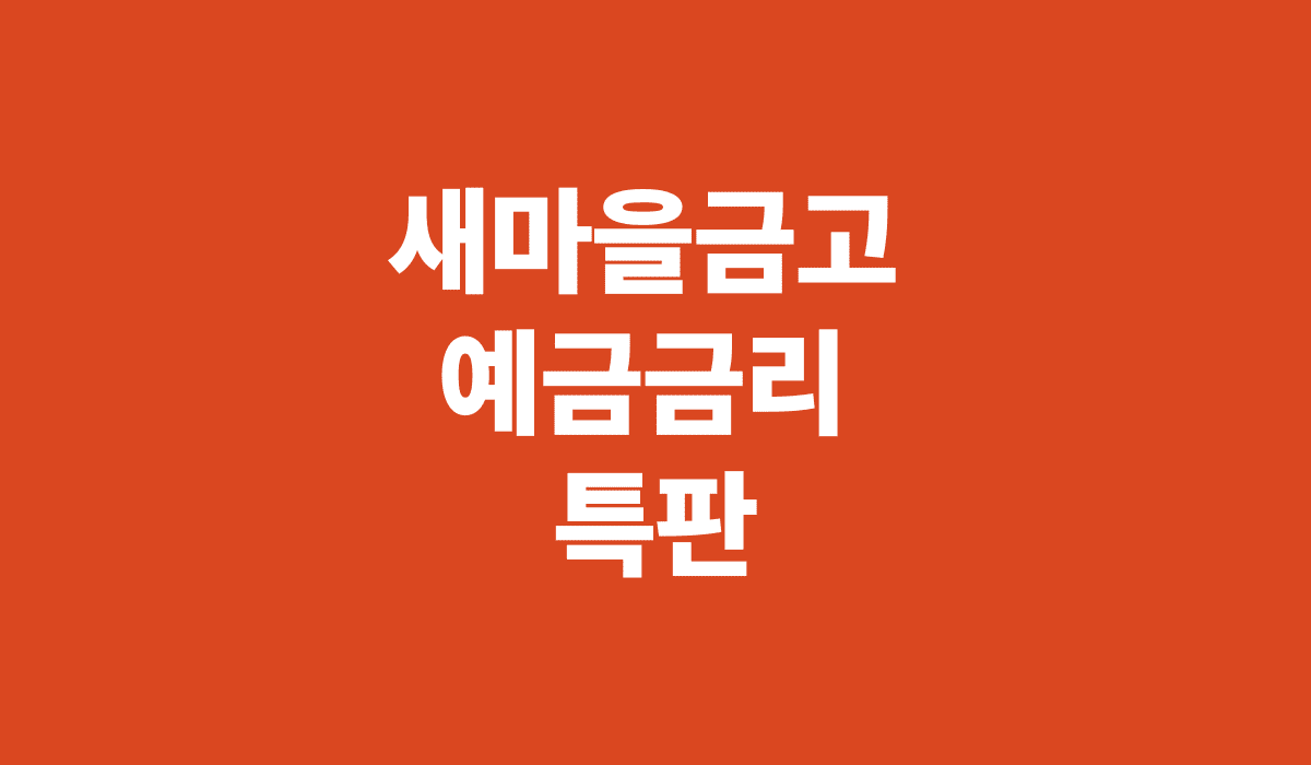 새마을금고_예금금리_특판_썸네일