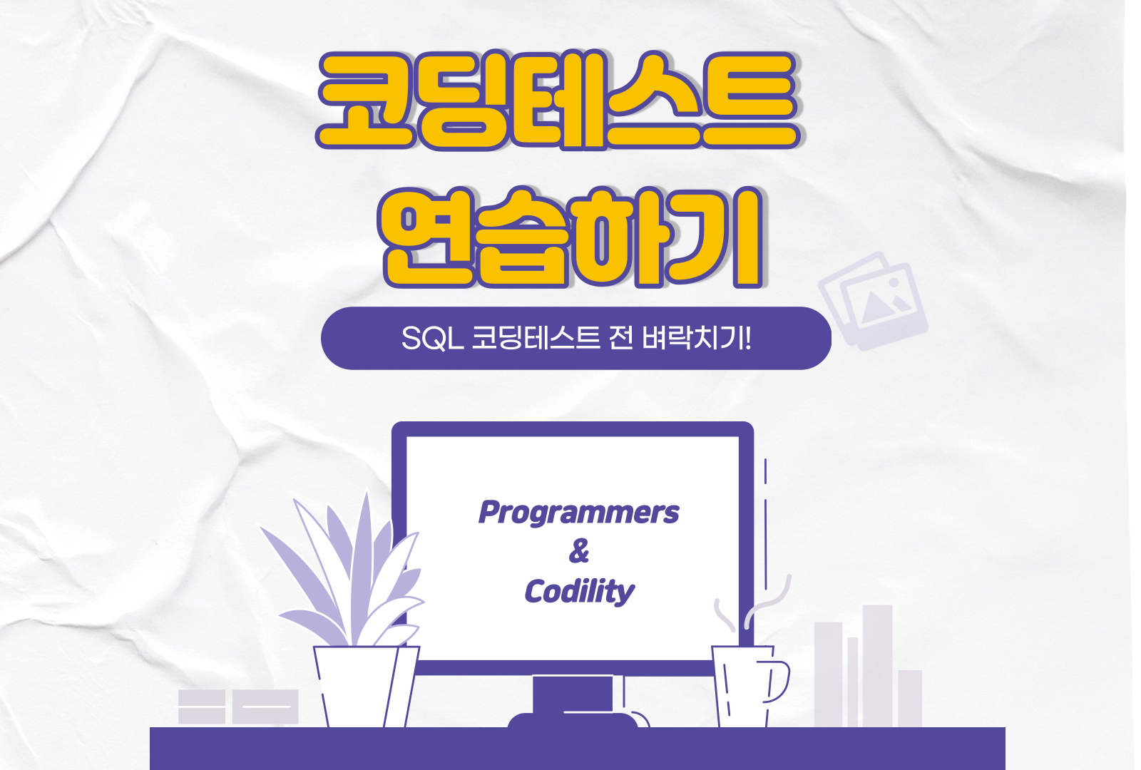 [Myslq/Oracle] SQL 연습할 수 있는 사이트 추천
