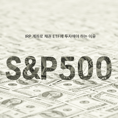 IRP 투자 시 주식 ETF와 채권 ETF의 비율 조절 가이드