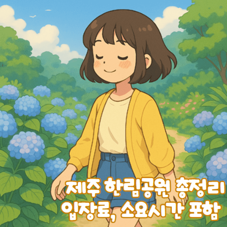 제주_한림공원_입장료_소요시간_제주도_서쪽_여행코스1