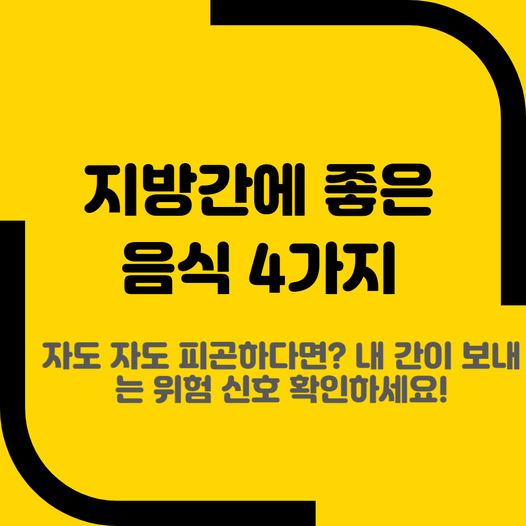 지방간에 좋은음식4가지