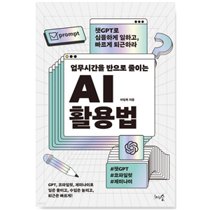 도서'업무시간을 반으로 줄이는 AI 활용법'. 저자- 이임복