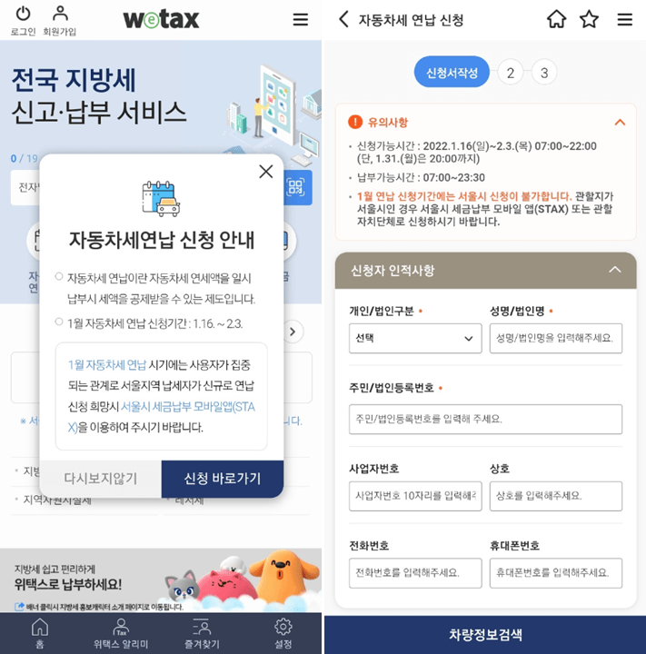스마트-위택스-앱-실행-자동차세-연납-신청하기