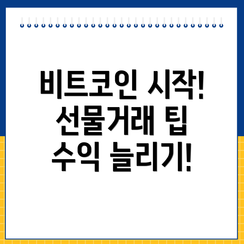 비트코인 선물거래