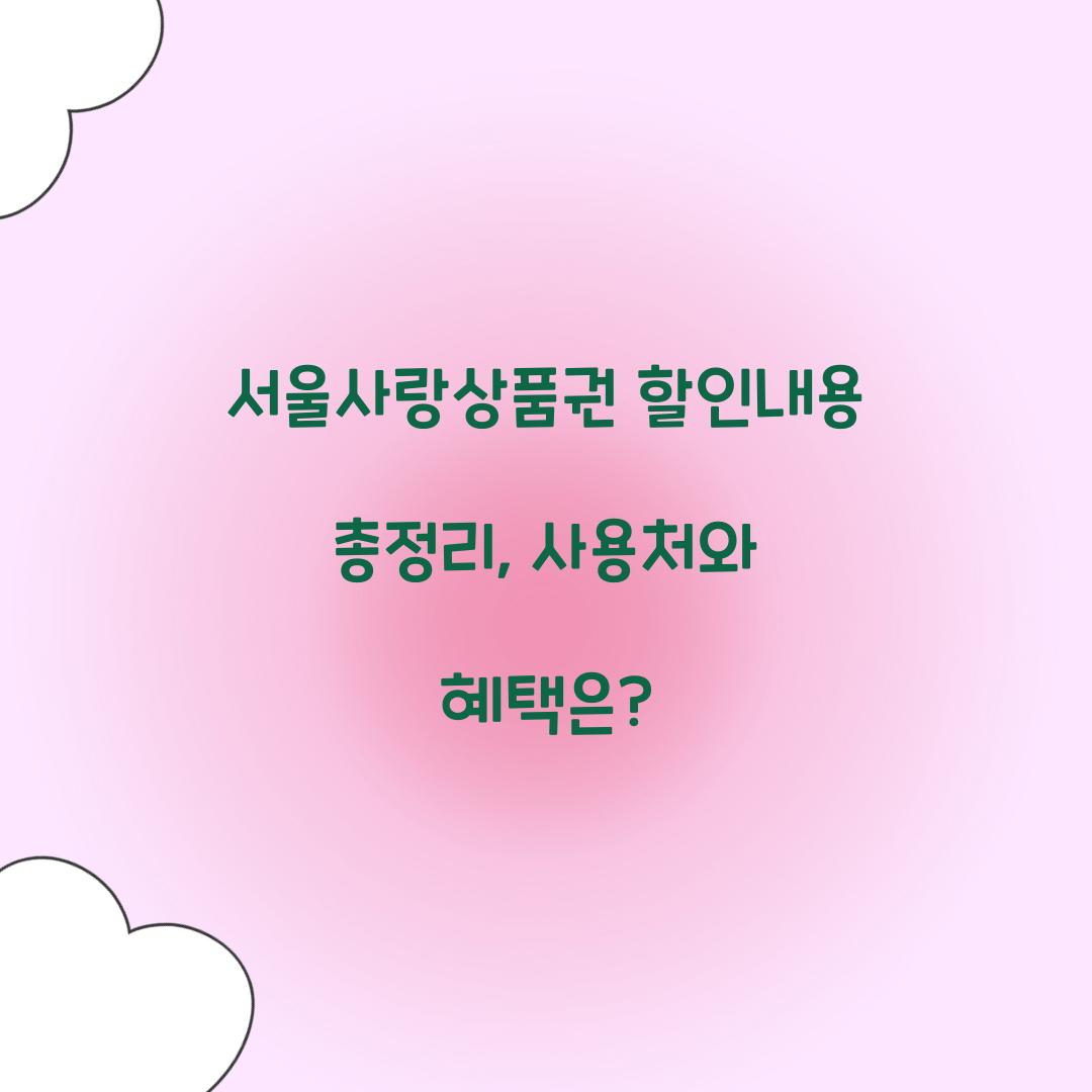 서울사랑상품권 할인내용