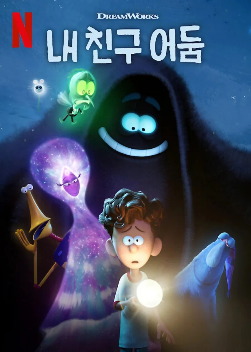 내 친구 어둠에 등장하는 주요 캐릭터의 포스터