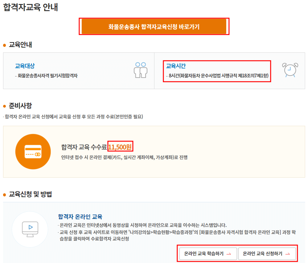 화물운송종사자 합격자 교육 신청 페이지