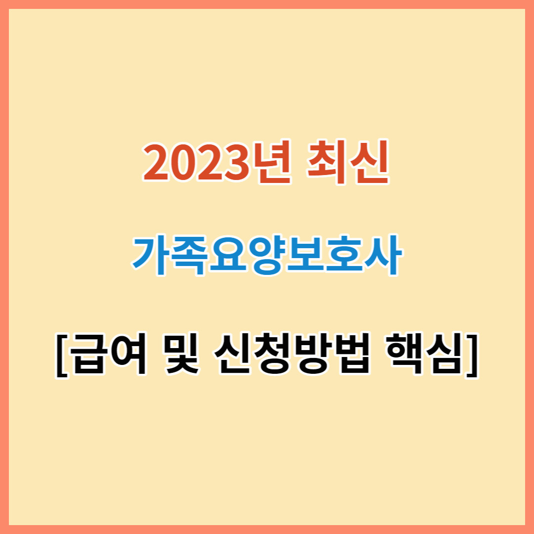 가족요양보호사 신청 및 급여 최신정보