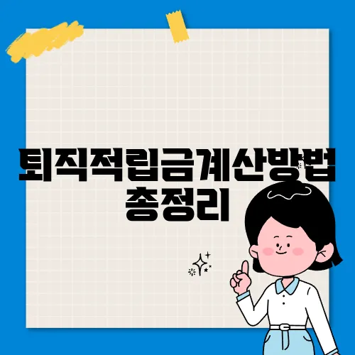 퇴직적립금계산방법 총정리