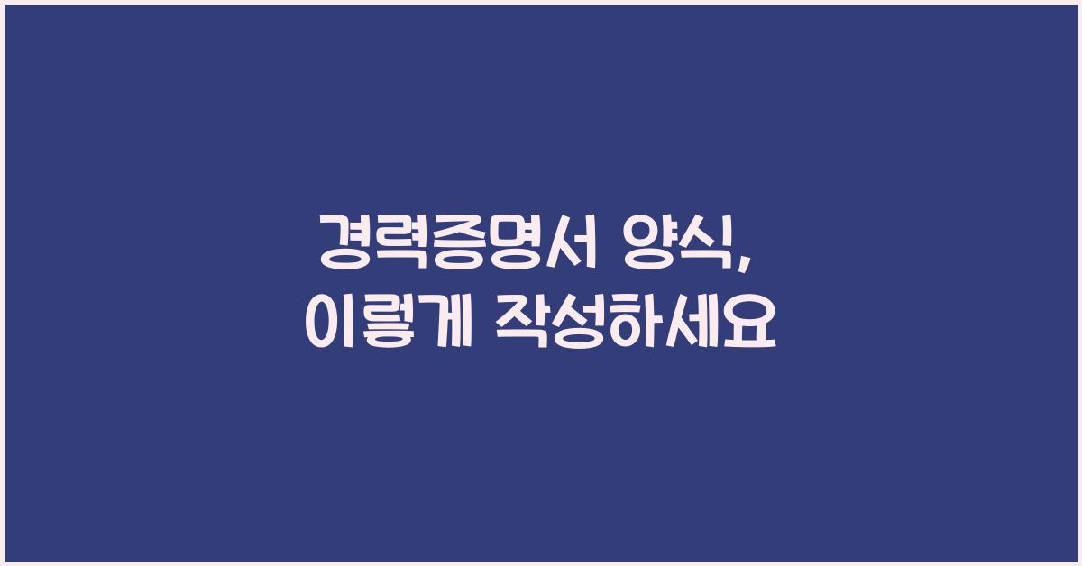 경력증명서 양식