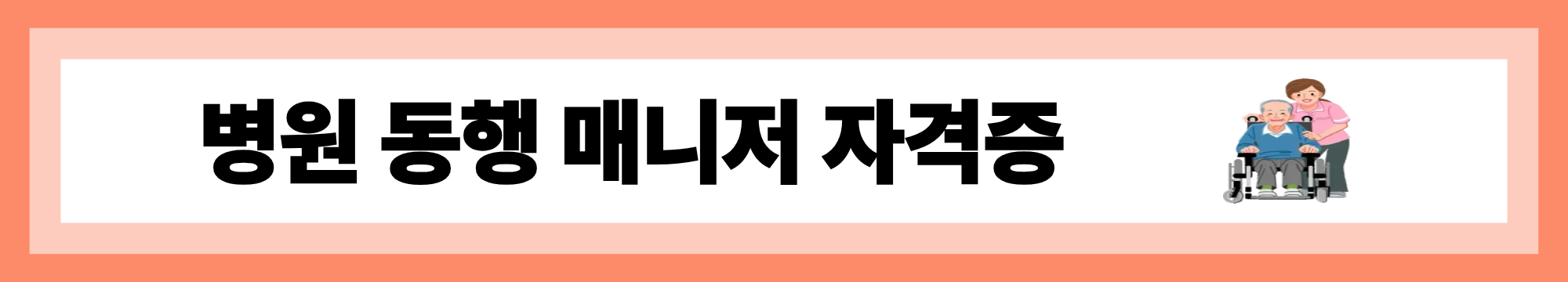 병원 동행 매니저 자격증 🚑 요즘 뜨는 이유와 빠르게 취득하는 방법
