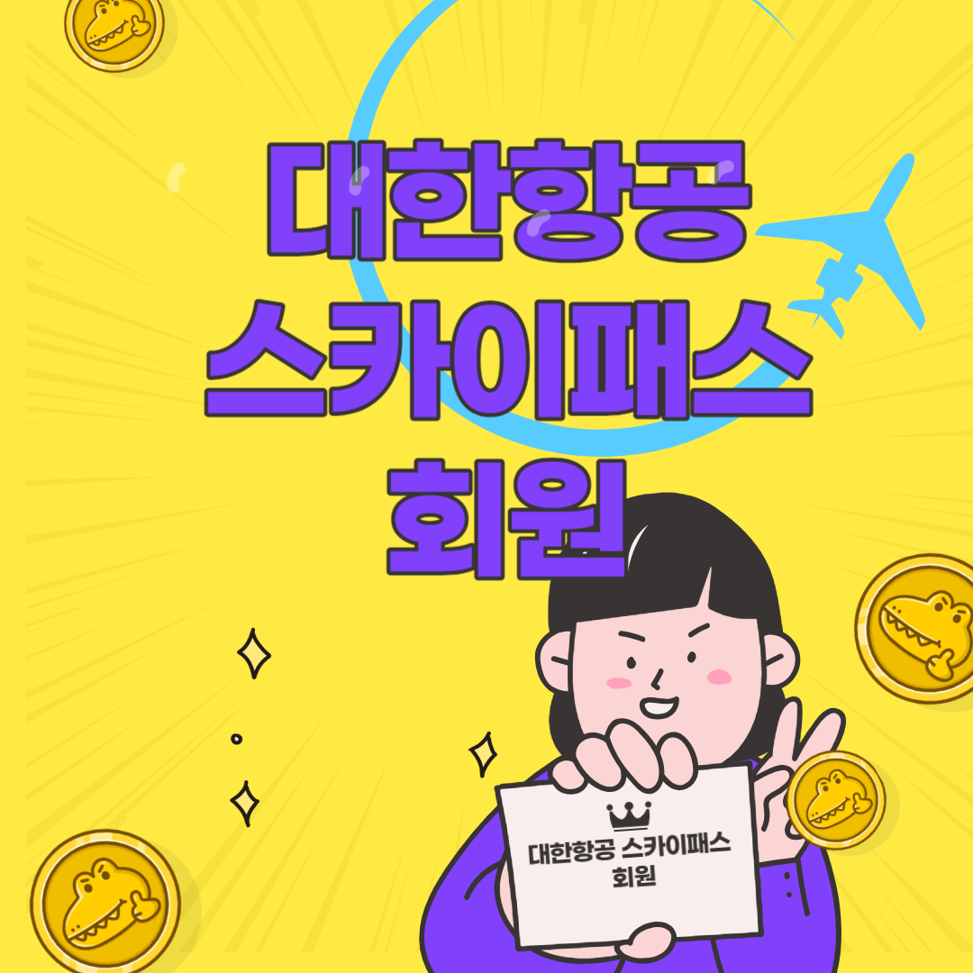 대한항공 스카이패스 회원가입 및 회원혜택, 회원등급