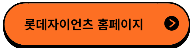 롯데홈페이지