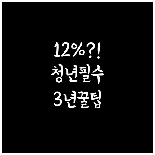 청년미래적금 3년 만기, 정부 기여금..