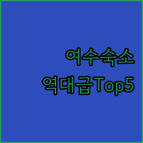 여수 숙소 추천 베스트 5 오션뷰 호..